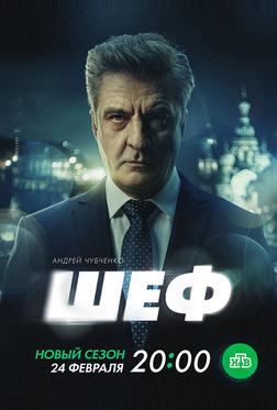 Шеф. Призраки прошлого Шеф. Призраки прошлого
