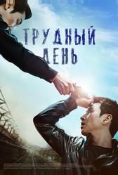 Трудный день (2014)