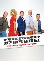 О чём говорят мужчины. Простые удовольствия