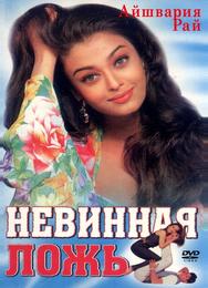 Невинная ложь