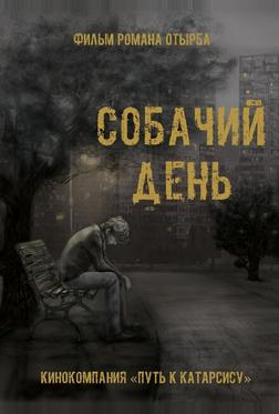 Собачий день Собачий день