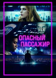 Опасный пассажир