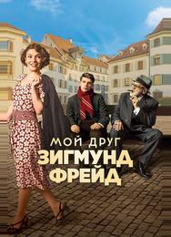 Мой друг Зигмунд Фрейд