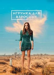 Игрушка для взрослых