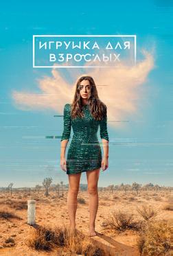 Игрушка для взрослых Игрушка для взрослых