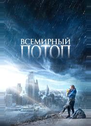 Всемирный потоп