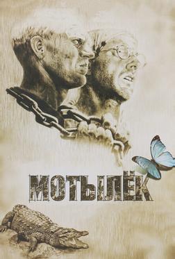 Мотылек Мотылек