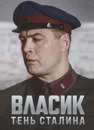 Власик. Тень Сталина