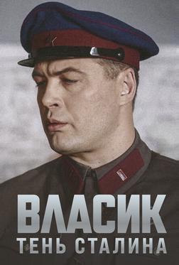 Власик. Тень Сталина Власик. Тень Сталина