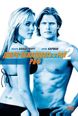Добро пожаловать в рай! 2: Риф Добро пожаловать в рай! 2: Риф