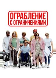 Ограбление с ограничениями