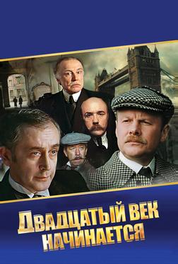 Шерлок Холмс и доктор Ватсон: Двадцатый век начинается