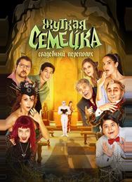 Жуткая семейка. Свадебный переполох