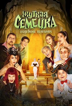 Жуткая семейка. Свадебный переполох Жуткая семейка. Свадебный переполох