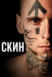 Скин (2018)