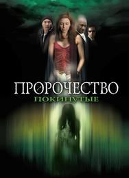 Пророчество 5: Покинутые