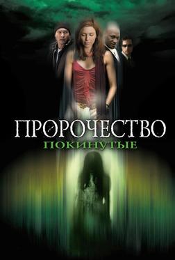 Пророчество 5: Покинутые Пророчество 5: Покинутые