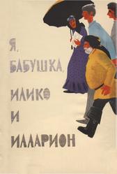 Я, бабушка, Илико и Илларион (1962)