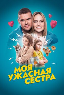 Моя ужасная сестра Моя ужасная сестра