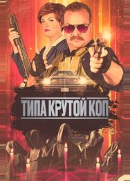 Типа крутой коп