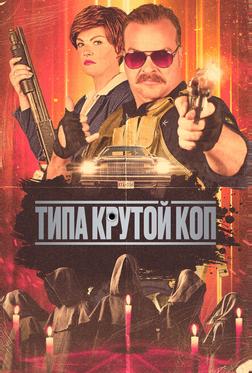 Типа крутой коп Типа крутой коп