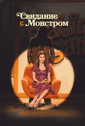 Свидание с монстром (2023)