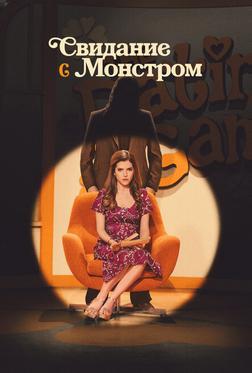 Свидание с монстром Свидание с монстром
