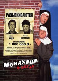 Монахини в бегах