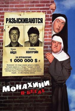 Монахини в бегах Монахини в бегах