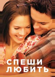 Спеши любить