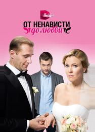 От ненависти до любви