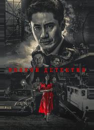 Плохой детектив