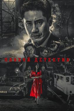 Плохой детектив Плохой детектив