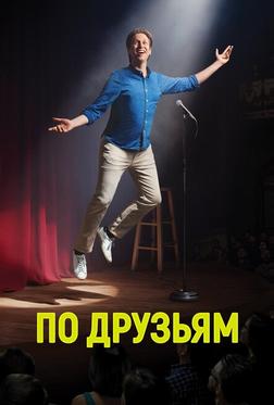 По друзьям