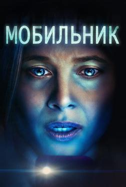 Мобильник Мобильник