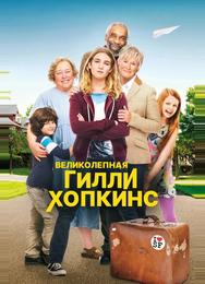 Великолепная Гилли Хопкинс