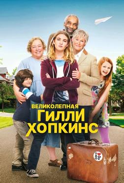 Великолепная Гилли Хопкинс Великолепная Гилли Хопкинс