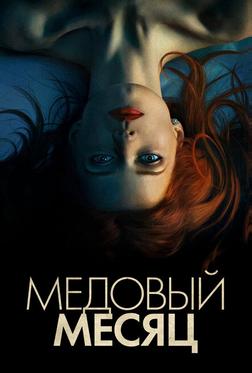 Медовый месяц Медовый месяц
