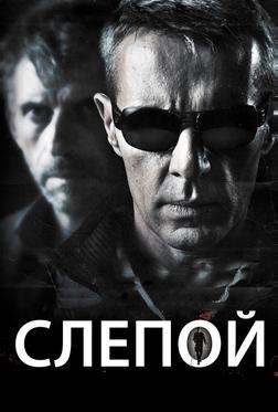 Слепой