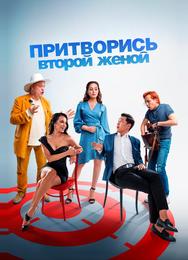 Притворись второй женой