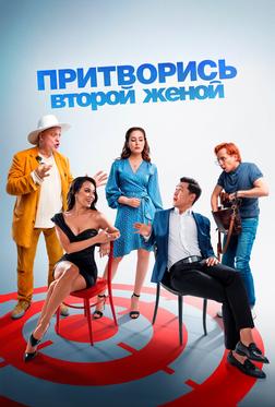 Притворись второй женой Притворись второй женой