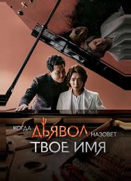 Когда дьявол назовёт твоё имя