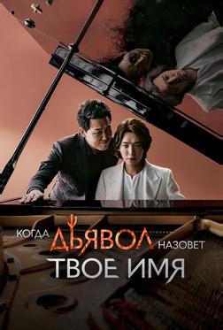 Когда дьявол назовёт твоё имя Когда дьявол назовёт твоё имя