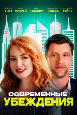 Современные убеждения Современные убеждения