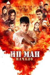 Ип Ман. Начало (2020)