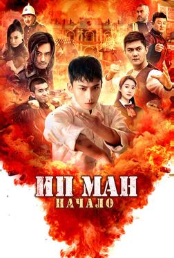Ип Ман. Начало Ип Ман. Начало