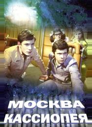 Москва — Кассиопея