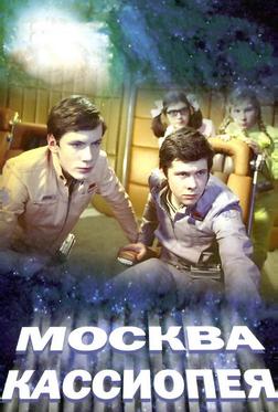 Москва — Кассиопея Москва — Кассиопея