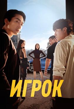 Игрок