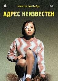 Адрес неизвестен